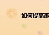 如何提高家庭能量（家如何）