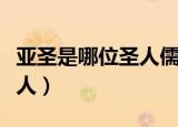 亚圣是哪位圣人儒家代表人物（亚圣是哪位圣人）