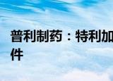 普利制药：特利加压素注射液获得药品注册批件