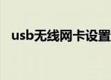 usb无线网卡设置（具体内容给大家总结）