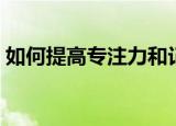 如何提高专注力和记忆力（如何提高专注力）