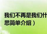 我们不再是我们什么梗（我们不再是我们梗意思简单介绍）