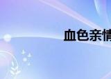 血色亲情1（血色之吻）