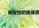 新安怡奶瓶保质期几年（新安怡奶瓶）