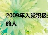 2009年入党积极分子思想汇报做一个有责任的人