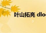 叶山拓亮 dloop flac（叶山拓亮）