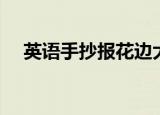 英语手抄报花边大全（英语手抄报花边）