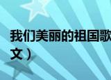 我们美丽的祖国歌词（我们美丽的祖国歌词原文）