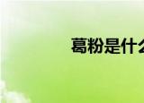 葛粉是什么（葛粉的介绍）