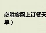 必胜客网上订餐天天半价（必胜客天天半价菜单）