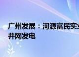 广州发展：河源富民实业4.467兆瓦分布式光伏项目全容量并网发电