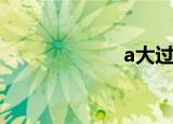 a大过点烟（a大）