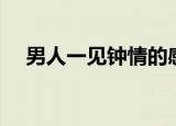 男人一见钟情的感觉（一见钟情的感觉）
