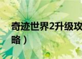 奇迹世界2升级攻略图文（奇迹世界2升级攻略）