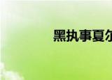 黑执事夏尔cos（夏尔cos）