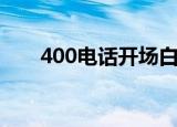 400电话开场白（400电话营销说辞）