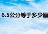6.5公分等于多少厘米（5公分等于多少厘米）