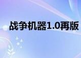 战争机器1.0再版（战争机器1 19修改器）