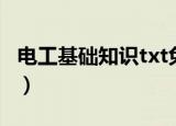 电工基础知识txt免费下载（电工基础知识txt）