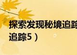 探索发现秘境追踪5禁止入内（探索发现秘境追踪5）