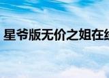 星爷版无价之姐在线观看（星爷版无价之姐）