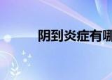 阴到炎症有哪些症状（yin dao）