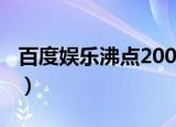 百度娱乐沸点2009韩庚（百度娱乐沸点2009）