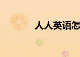 人人英语怎么写（人人英语）