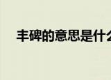 丰碑的意思是什么（词语丰碑什么意思）