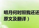 明月何时照我还还的意思（明月何时照我还的原文及翻译）