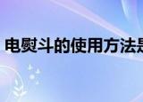 电熨斗的使用方法是什么（电熨斗怎么使用）