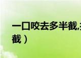 一口咬去多半截,打一个 字?（一口咬去多半截）