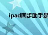 ipad同步助手是什么（ipad同步助手）