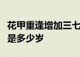 花甲重逢增加三七岁月古稀双庆更多一度春秋是多少岁