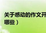 关于感动的作文开头（关于感动的作文开头有哪些）
