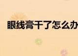 眼线膏干了怎么办（怎么补救干的眼线膏）