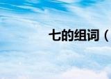 七的组词（七的组词有哪些）