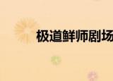 极道鲜师剧场（极道鲜师演员表）