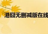 港囧无删减版在线观看（港囧高清完整版）