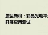 康达新材：彩晶光电平坦层光刻胶材料（OC）已在客户处开展应用测试