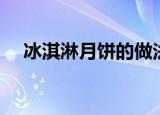 冰淇淋月饼的做法（冰淇淋月饼的教程）