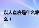 以人查房是什么意思（房屋建筑面积指的是什么）