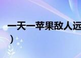 一天一苹果敌人远离我什么意思（一天一苹果）