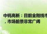 中钨高新：目前金刚线市场需求超1500亿米且预期发展较快，市场前景非常广阔