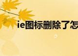 ie图标删除了怎么恢复（ie图标恢复）
