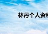 林丹个人资料身高（林丹简介）