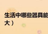 生活中哪些器具能把物体的图像放大（图像放大）