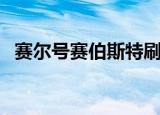 赛尔号赛伯斯特刷什么（赛尔号赛伯斯特）