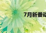 7月新番动漫2022（7凡）