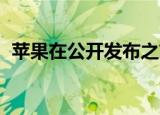  苹果在公开发布之前发布iOS 14.1 GM版本